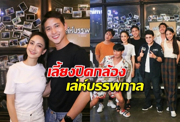 เก็บตกบรรยากาศ เจมส์ จิ - แต้ว ณฐพร นำทีมเลี้ยงปิดกล้อง เล่ห์บรรพกาล(คลิป)