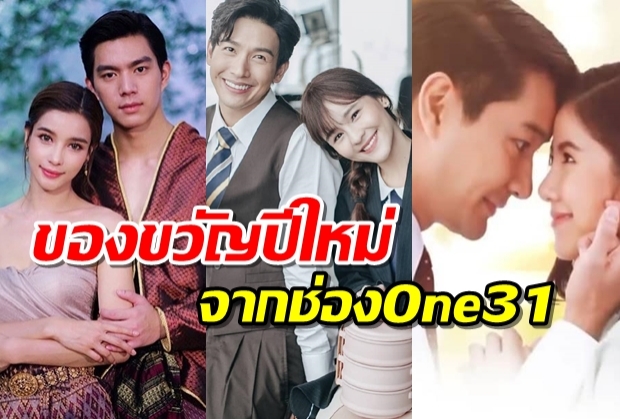 ช่องวัน 31 มอบของขวัญส่งละครใหม่น่าดูปี 63