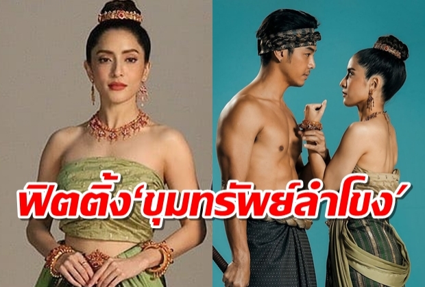 ฟิตติ้ง‘ขุมทรัพย์ลำโขง ‘พิ้งกี้-อาร์ต-ณฉัตร’ ประชันแซ่บ!