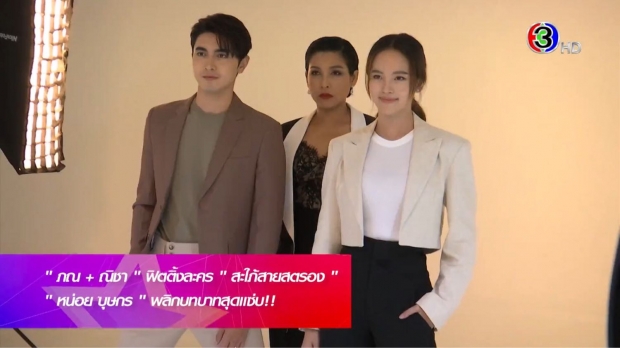 พิสูจน์เคมี? กับการคัมแบครอบสองของ ภณ-ณิชา!!