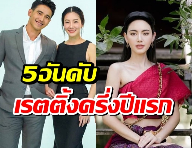 เผย  5 อันดับ เรตติ้งครึ่งปีแรก ตอนจบละครช่องวัน31 