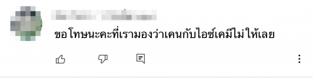 ไอซ์ เจอชาวเน็ตวิจารณ์เละ! หลังประกบคู่ เคน ครั้งเเรก งานนี้จะปังหรือพัง