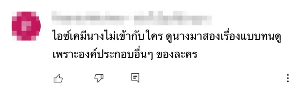 ไอซ์ เจอชาวเน็ตวิจารณ์เละ! หลังประกบคู่ เคน ครั้งเเรก งานนี้จะปังหรือพัง