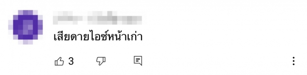 ไอซ์ เจอชาวเน็ตวิจารณ์เละ! หลังประกบคู่ เคน ครั้งเเรก งานนี้จะปังหรือพัง