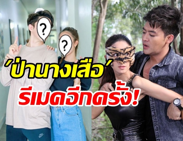  เตรียมสนุกอีกครั้ง! ช่อง 3 รีเมค ป่านางเสือ คว้าพระนางคู่นี้ แจกความฟินต่อ