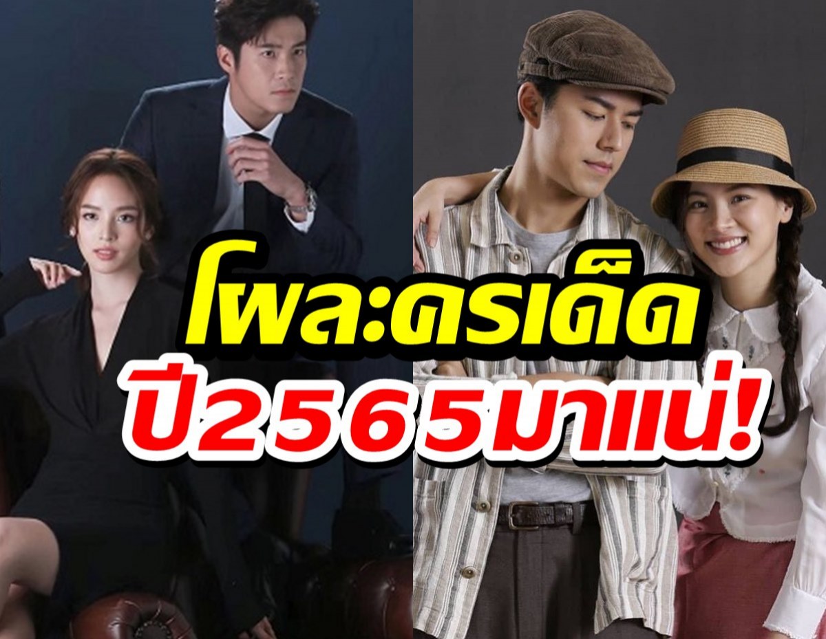 ช่อง3เปิดโผละครเด็ด เตรียมทวงคืนเรตติ้ง ปี2565