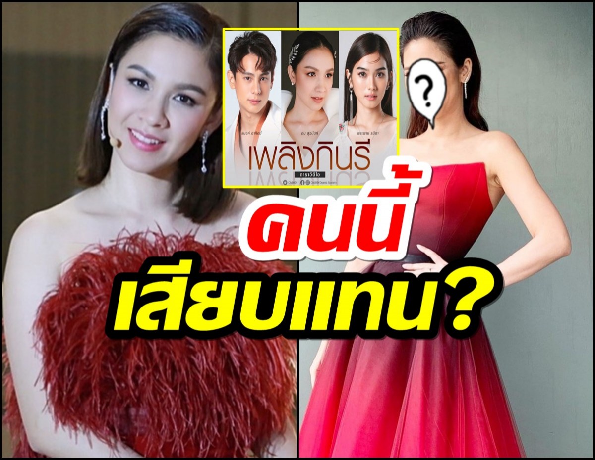 ชาวเน็ตเชียร์นางเอกคนนี้ เหมาะเสียบแทน กบ สุวนันท์ ลงเพลิงกินรี