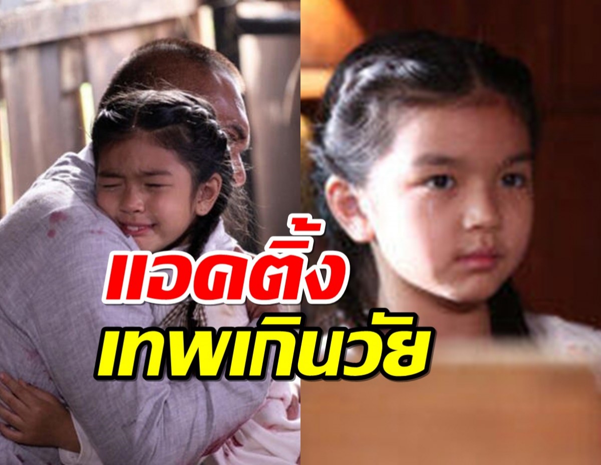 นางเอกตัวน้อย น้องมะลิลูกพ่อปอ น้ำตาสั่งได้สมเป็นสายเลือดศิลปิน