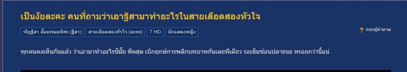 แฟนช่อง7!! ตัดพ้อ ทำไมสายเลือดสองหัวใจ ทำกับฐิสาแบบนี้