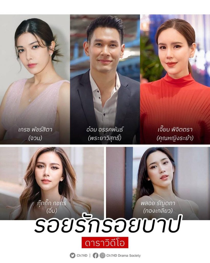 เปิดโผละครรอยรักรอยบาป2565 คว้าดาราสาวคนนี้รับบทคุณหญิงระย้า