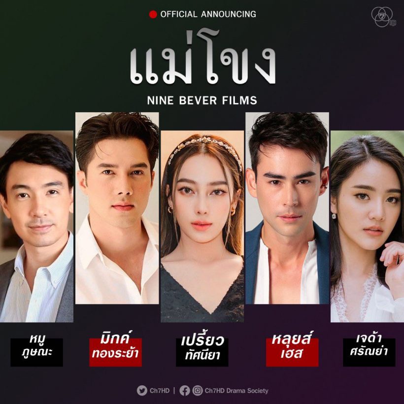 เผยแล้วโผละครฟอร์มยักษ์ช่อง7 จับพระ-นางตัวท็อปประกบคู่กันเต็มๆ