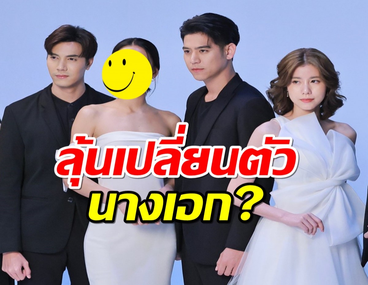 ยังไง?กรีนลาเรียนต่อ เจ้าสาวในสายลม เปลี่ยนตัวนางเอก?