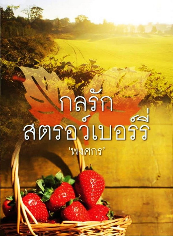 นวนิยาย กลรักสตรอเบอร์รี่ บทประพันธ์โดย พงศกร