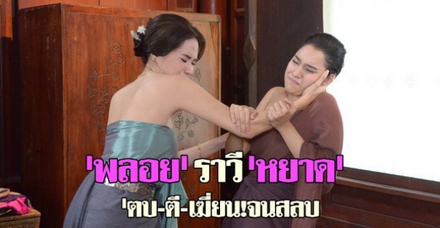  พลอยราวีหยาดตบ-ตี-เฆี่ยน!จนสลบ