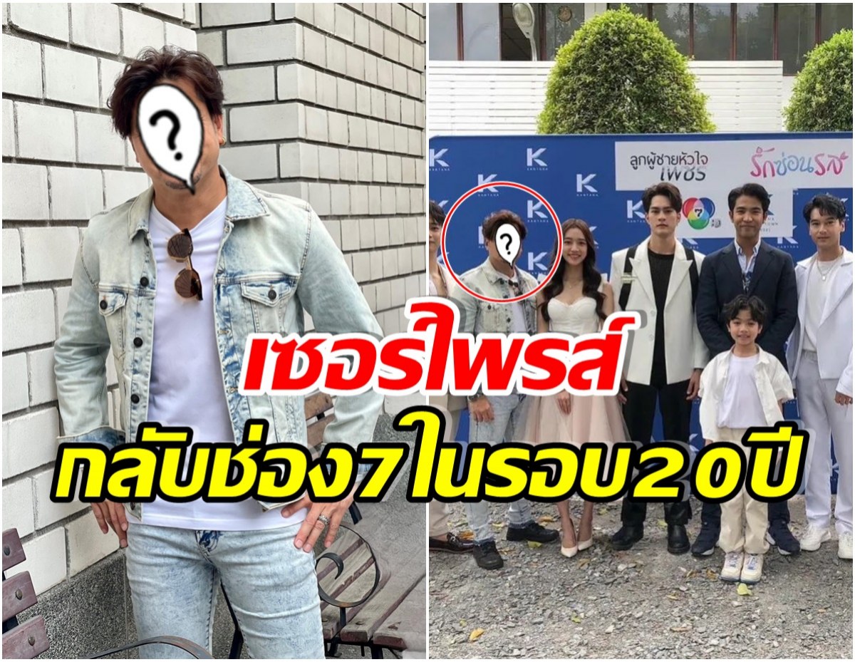 ตอนรับยิ่งใหญ่! ดาราหนุ่มรับเล่นละครอีกครั้ง กลับช่อง 7 ในรอบ 20 ปี