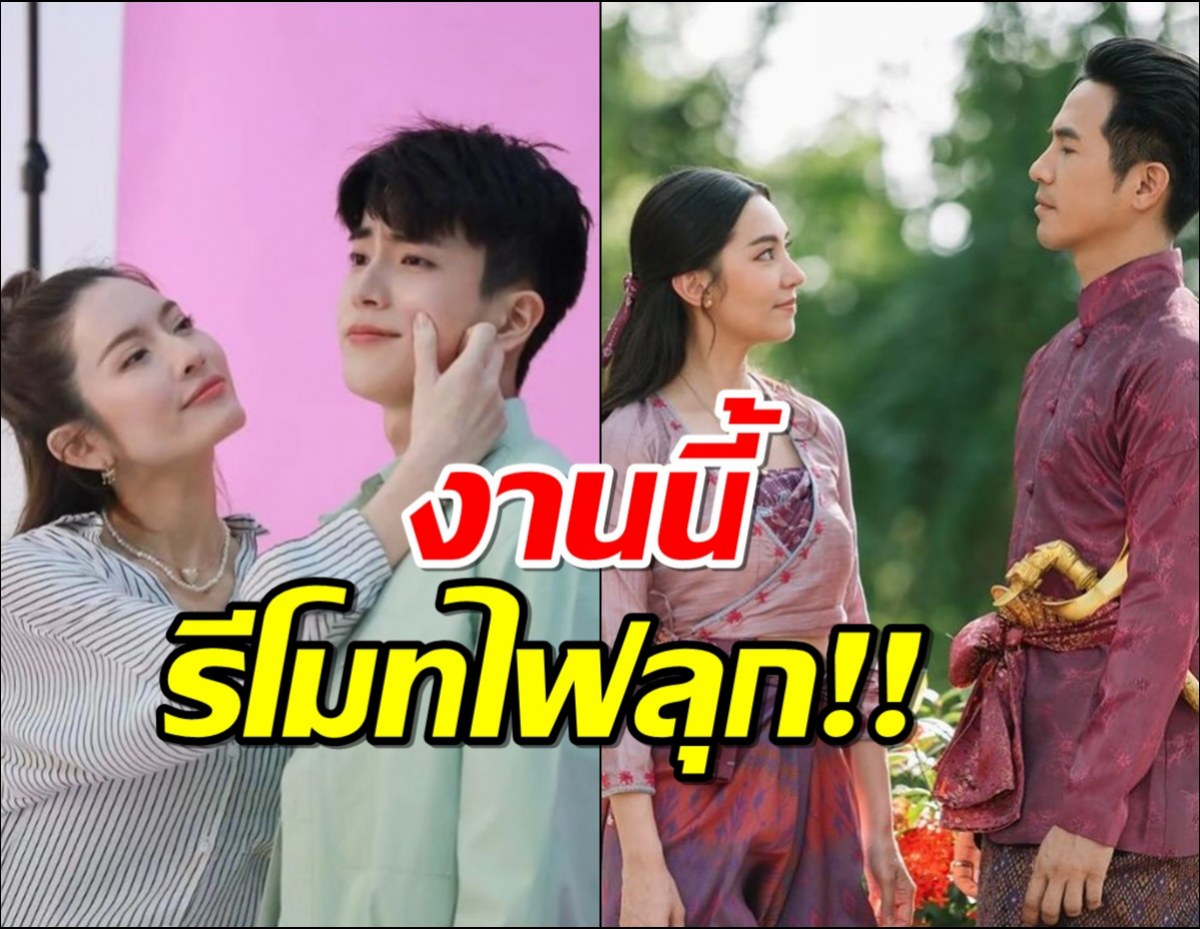 ชนจังๆ ตอนจบพรหมลิขิต VS ตอนแรกแอฟนนกุล งานนี้รีโมทไฟลุก!!