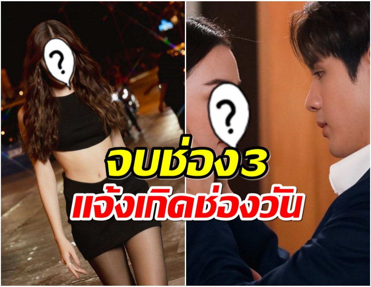 ช่องวันจัดเต็ม! ประเดิมละครใหม่อดีตนางเอกช่อง3โผล่เเจม