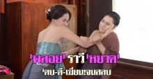 พลอยราวีหยาดตบ-ตี-เฆี่ยน!จนสลบ