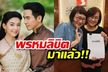 สิ้นสุดการรอคอย! พรหมลิขิต  ภาคต่อบุพเพสันนิวาส มาแล้ว!