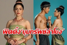 ฟิตติ้ง‘ขุมทรัพย์ลำโขง ‘พิ้งกี้-อาร์ต-ณฉัตร’ ประชันแซ่บ!