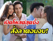 เปิดโพสต์สุดซึ้ง ของเบลล่า สั่งลา ร้อยเล่ห์ มารยา ตอนจบ