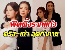 ฟิตติ้ง รากแก้ว คริส พลิกบทหลงรัก เก้า ,หลุยส์-พีซ เสริม!