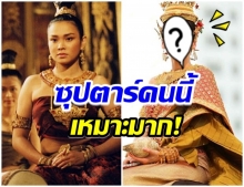 สุริโยไท เวอร์ชั่นละคร เเฟนๆลงความเห็น ซุปตาร์คนนี้เหมาะกับบท ท้าวศรีสุดาจันทร์ สุดๆ