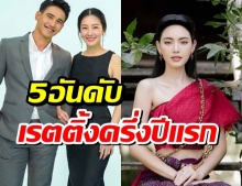 เผย  5 อันดับ เรตติ้งครึ่งปีแรก ตอนจบละครช่องวัน31 