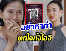 เเว๊บเเรกตกใจ! หลังพี่ฉอด สายทิพย์ โพสต์ไว้อาลัย เเม่นุ่ม-ละครเช้าสีดา