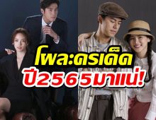 ช่อง3เปิดโผละครเด็ด เตรียมทวงคืนเรตติ้ง ปี2565