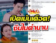 โซเชียลเดือด!!ชาวเน็ตถกแซ่ดถึง ฉากในตำนาน กัดปากมุดน้ำ18+?