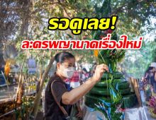 ซีรี่ส์พญานาคมาแน่! แดง ธัญญา จัดบวงสรวงใหญ่ปู่อือลือ