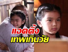 นางเอกตัวน้อย น้องมะลิลูกพ่อปอ น้ำตาสั่งได้สมเป็นสายเลือดศิลปิน