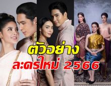 ช่อง7ปล่อยก็อกสอง ตัวอย่างละครใหม่ 2566