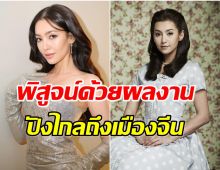 ส่อง 3 ละครที่สุดของ เบลล่า ถูกจีนทุ่มซื้อลิขสิทธิ์ มีเรื่องอะไรบ้าง?