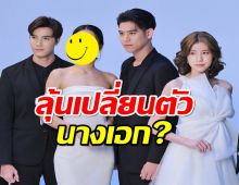 ยังไง?กรีนลาเรียนต่อ เจ้าสาวในสายลม เปลี่ยนตัวนางเอก?