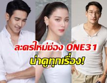 ชมตัวอย่างละครใหม่ช่อง ONE31 ใบเฟิร์น,ก็อต,ป้อง นำทัพ!!