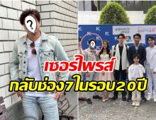 ตอนรับยิ่งใหญ่! ดาราหนุ่มรับเล่นละครอีกครั้ง กลับช่อง 7 ในรอบ 20 ปี