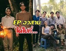 เปิดเรตติ้งลาจอ ลออจันทร์ EP.อวสาน ได้ไปที่...