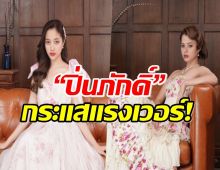 “ฟรีน - เบ็คกี้” ยังแรงไม่ตก  “ปิ่นภักดิ์” ติดเทรนด์หลายประเทศ