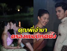 ภณ-โบว์ เคมีหวานชวนฝัน! คุณพี่เจ้าขาep.9 ครองแชมป์เรตติ้ง