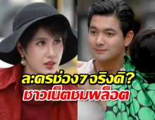 ละครช่อง7จริงดิ?ชาวเน็ตแห่ชมพล็อต เมืองแก้ว งานดีน่าดู