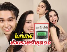 ส่องพล็อตละครใหม่ ไมกี้พีพี ย้อนรอยรักยุค90 ที่จะทำคุณมูฟออนไม่ได้