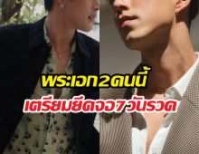 ดูให้ตาแฉะ! พระเอก2คนนี้ เตรียมยึดจอ 7 วันรวด สลับช่องแทบไม่ทัน!