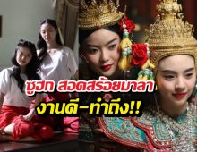 เพจดังอวย สอดสร้อยมาลา ทำถึง ช่องวันแก้มือสำเร็จ!