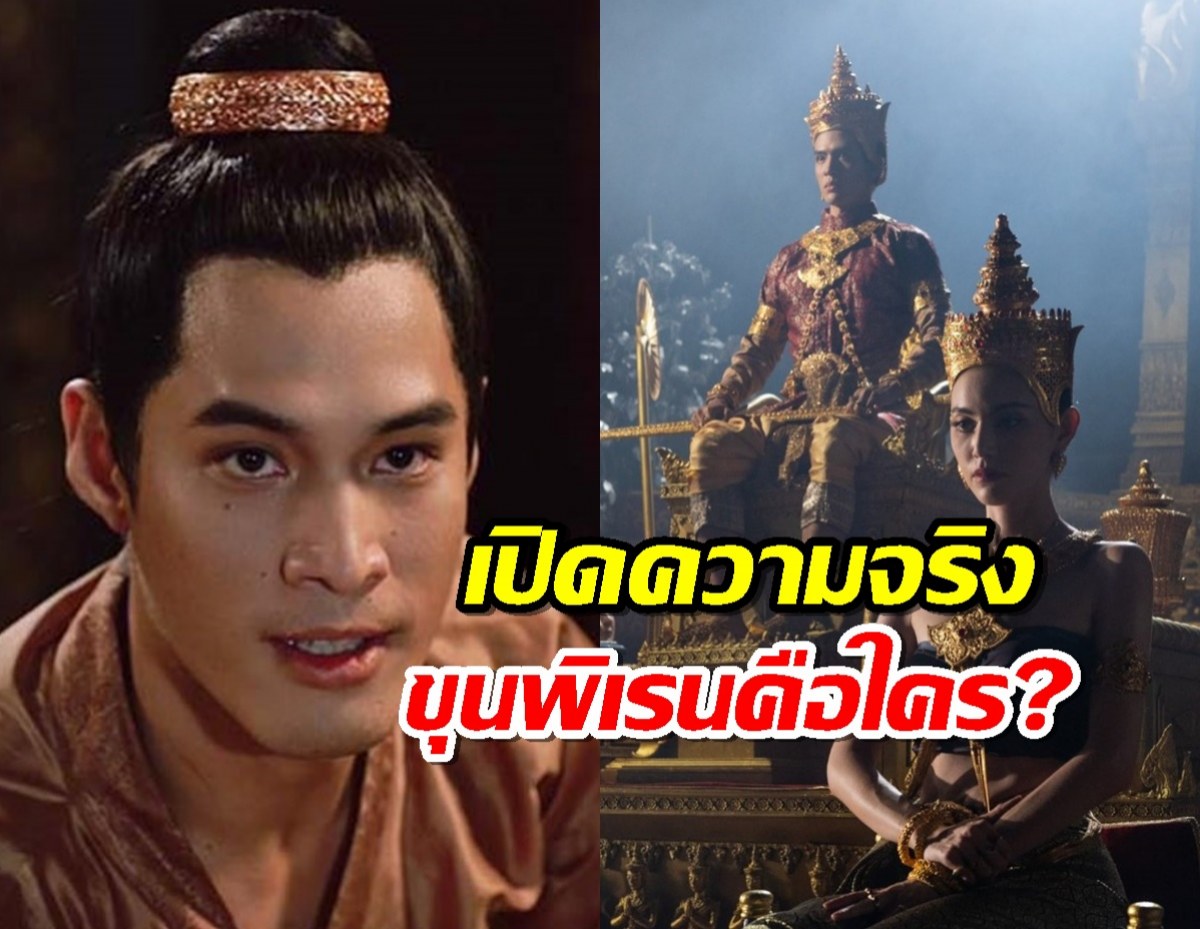 เปิดความจริง ขุนพิเรนทรเทพ คือใครในประวัติศาสตร์