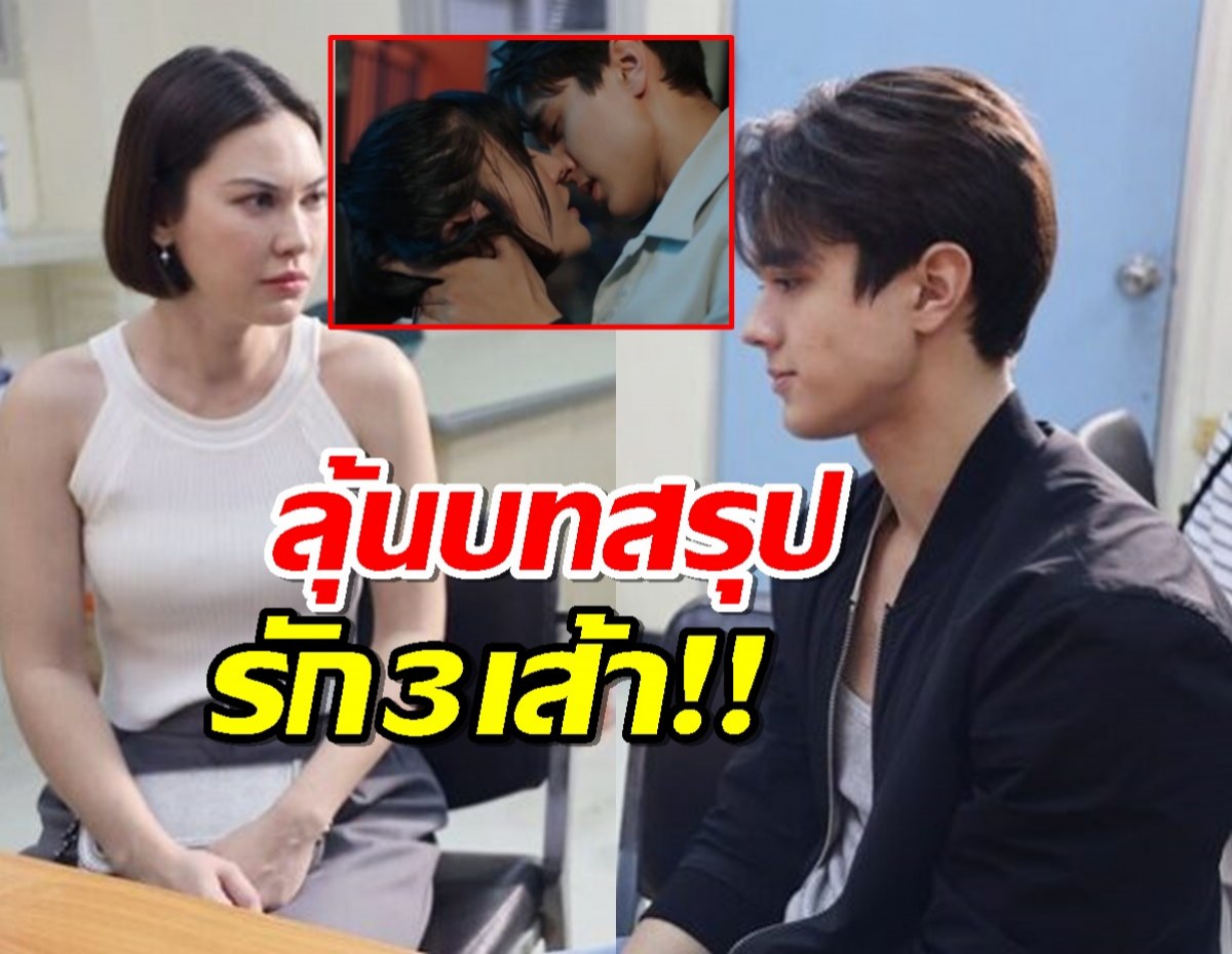 ลุ้นโค้งสุดท้าย “หวานรักต้องห้าม” รักสามเส้า แมทไมกี้เจนนิษฐ์