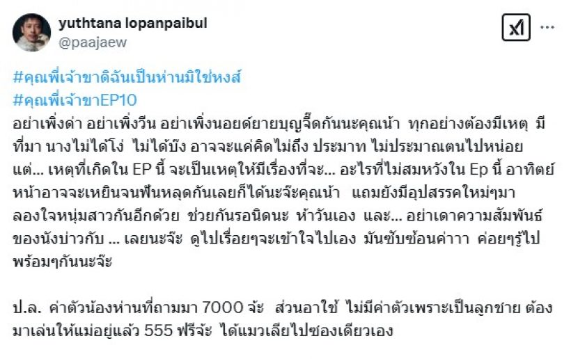 คุณพี่เจ้าขาฯep.10โดนบ่นยับ!ทำไมนางเอกไม่ทันคน?ผกก.รี่แจง