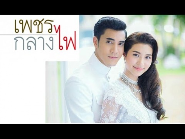 ละครช่อง3 แซ่บ!รับต้นปี  ญาญ่า คลื่นชีวิต-มิว เพชรกลางไฟ นำทีม!!(คลิป)