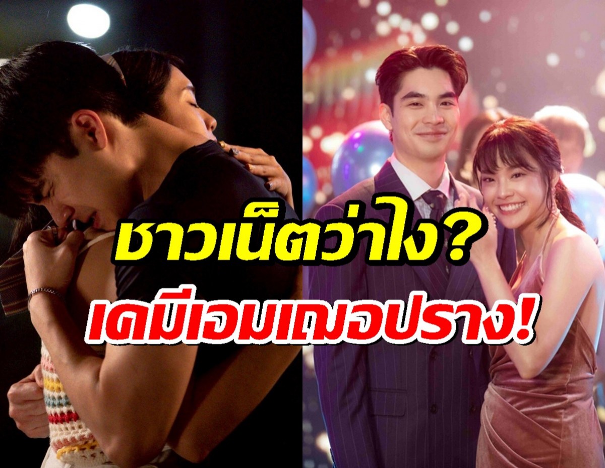 ส่องฟีดแบก แฟนละครกับการจับคู่กันครั้งแรก ของเอม-เฌอปราง